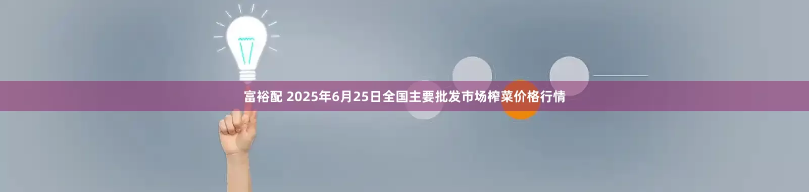 富裕配 2025年6月25日全国主要批发市场榨菜价格行情