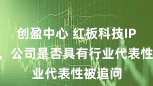创盈中心 红板科技IPO过会，公司是否具有行业代表性被追问