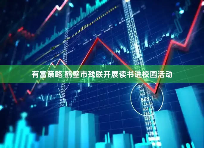 有富策略 鹤壁市残联开展读书进校园活动